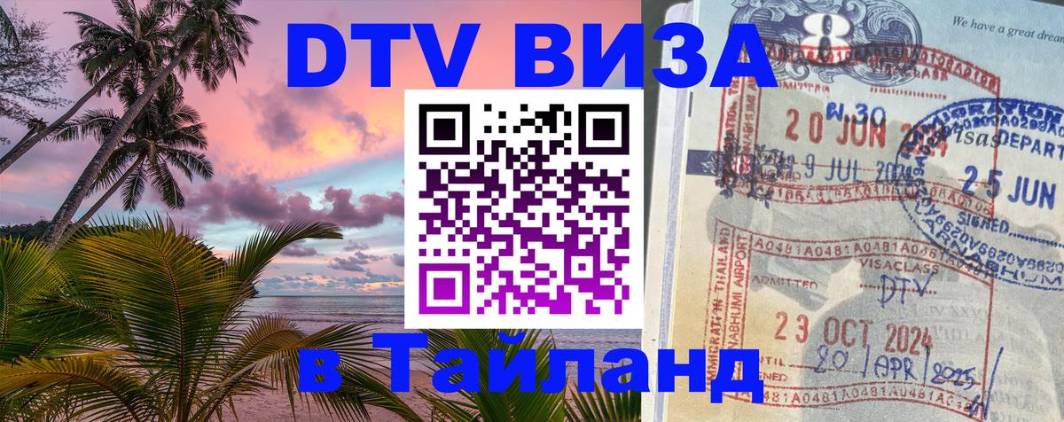 Visa ДТВ Тайланд помощь 