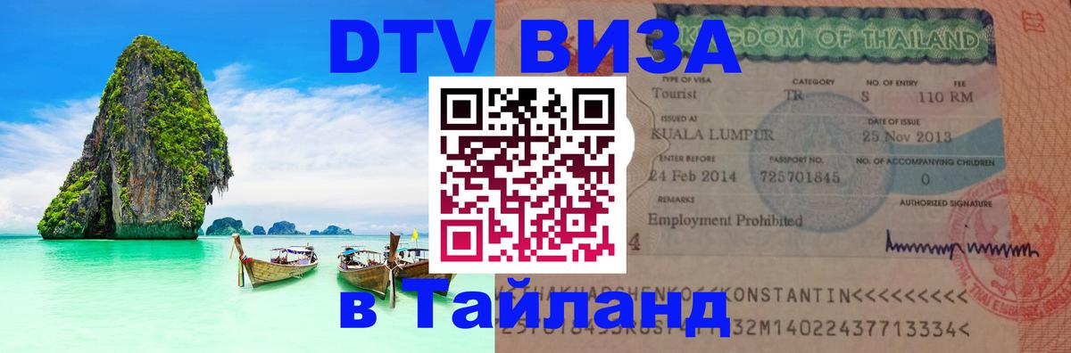 Стоимость и условия DTV визы — оформление в Таиланд под ключ - Екатеринбург  05.10.2025 